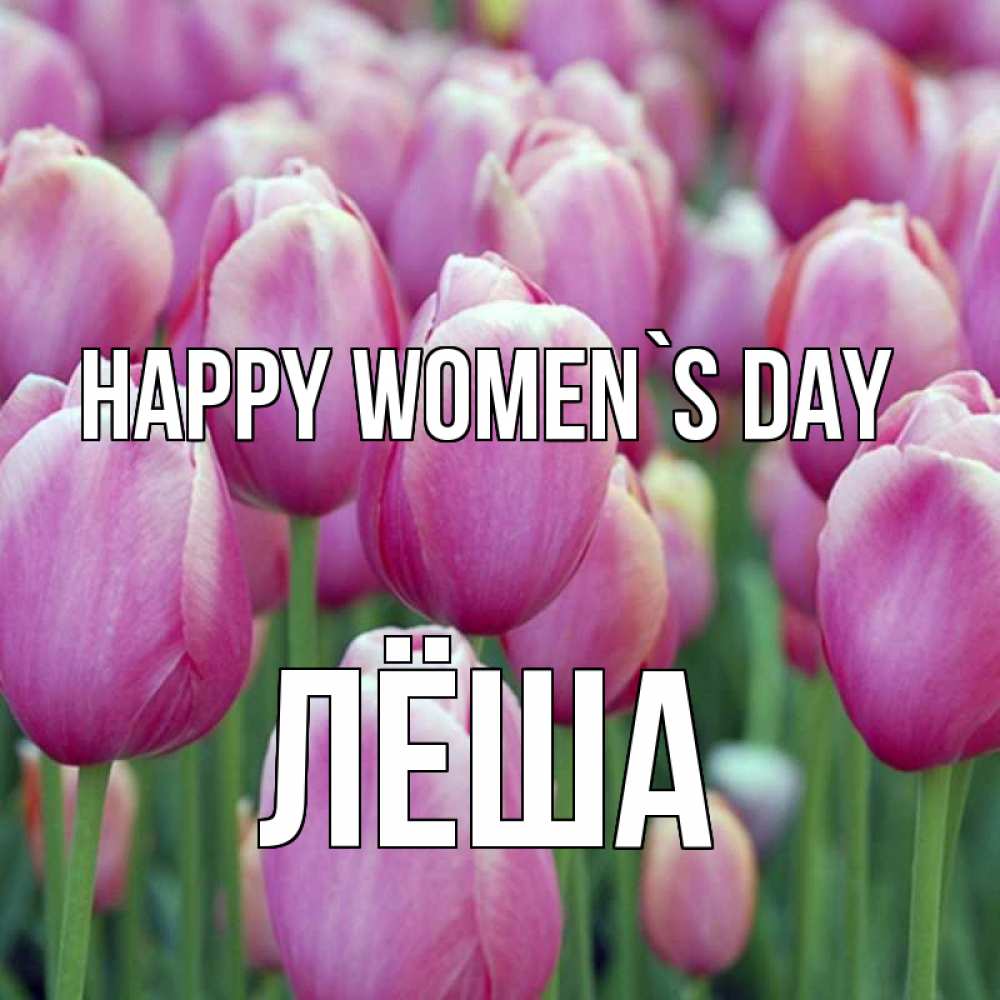 Greetings card с именем, Лёша happy women`s day на международный женский день 3 Greetings with text for free download 